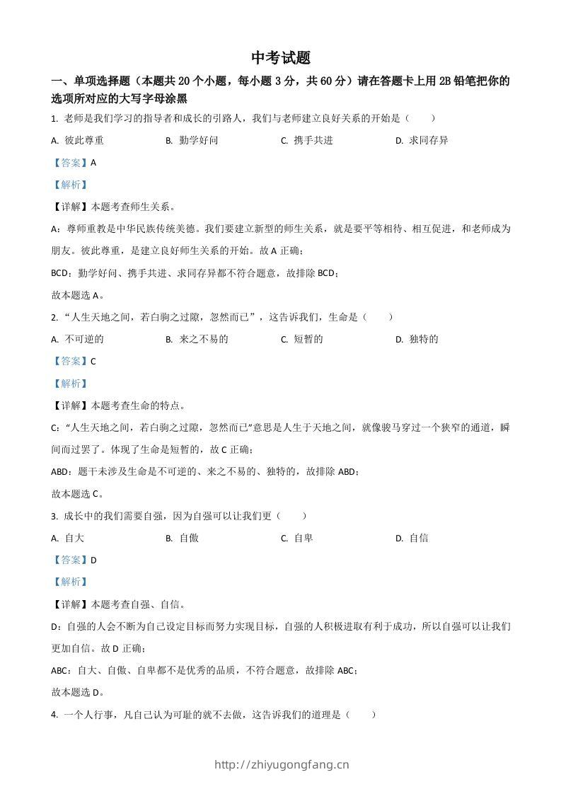 黑龙江省绥化市2021年中考道德与法治真题（含答案）-学习资料站