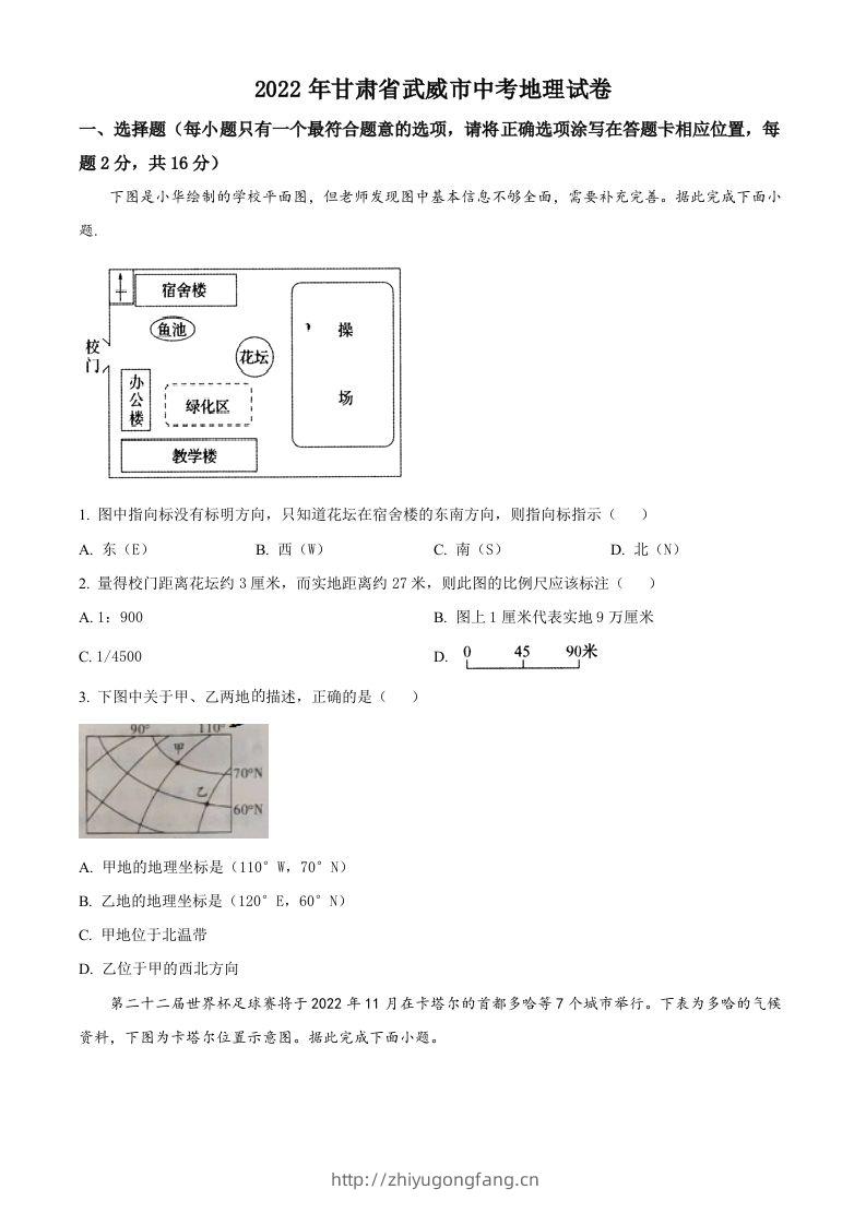 2022年甘肃省武威市中考地理真题（空白卷）-学习资料站