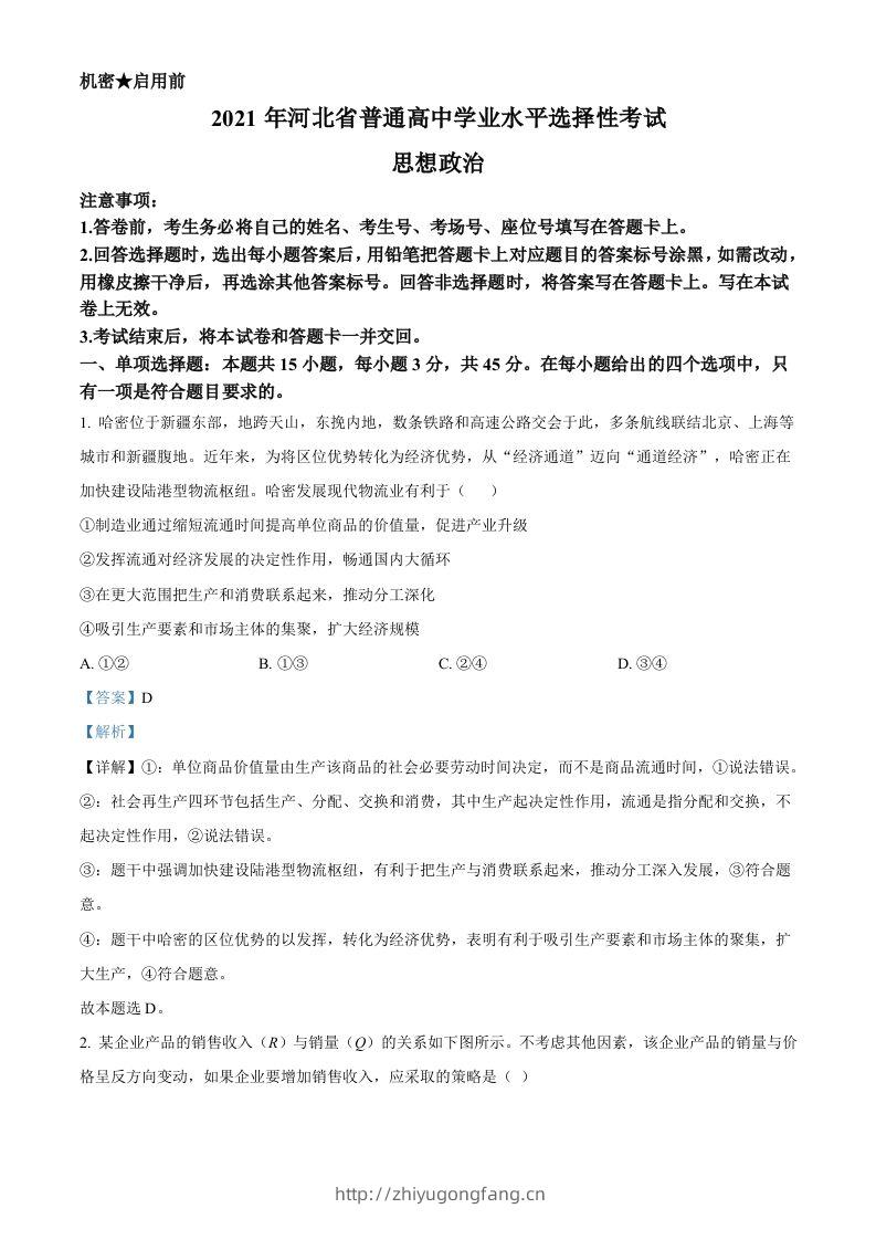 2021年高考政治试卷（河北）（含答案）-学习资料站