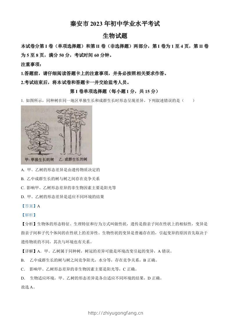 2023年山东省泰安市中考生物真题（含答案）-学习资料站