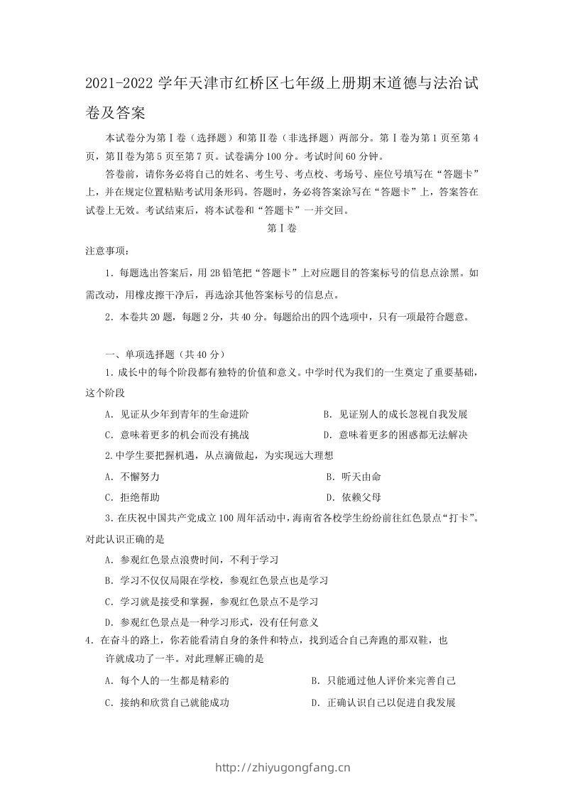 2021-2022学年天津市红桥区七年级上册期末道德与法治试卷及答案(Word版)-学习资料站