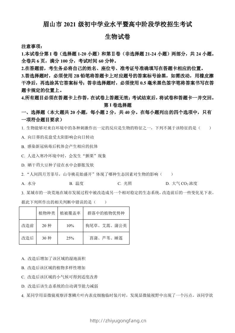 2023年四川省眉山市中考生物真题（空白卷）-学习资料站