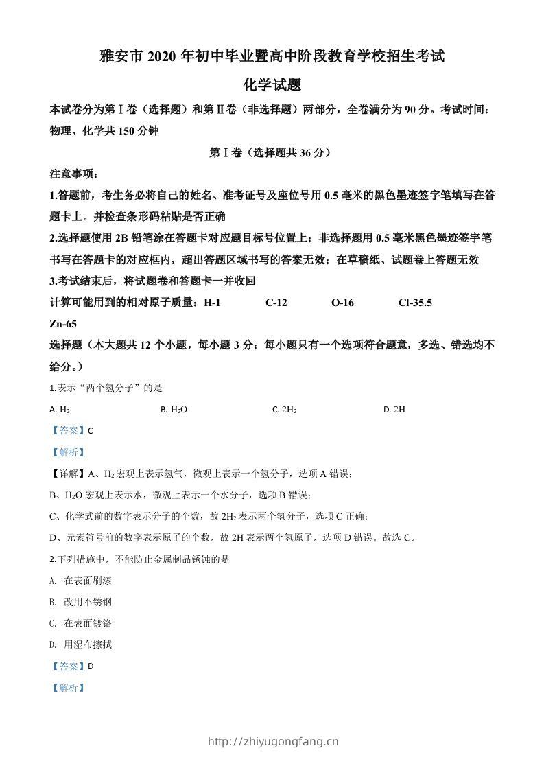 四川省雅安市2020年中考化学试题（含答案）-学习资料站