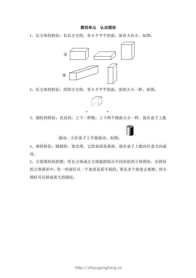 一上数学第四单元认识图形-学习资料站