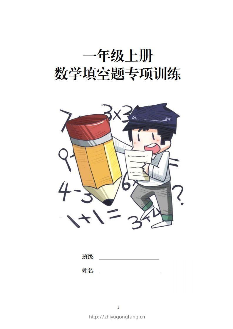 数学填空题专项训练一年级上册-学习资料站