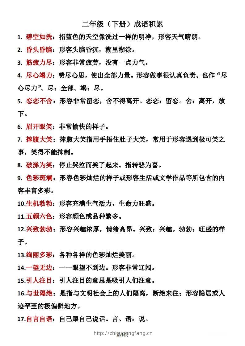 二年级下册语文成语积累-学习资料站