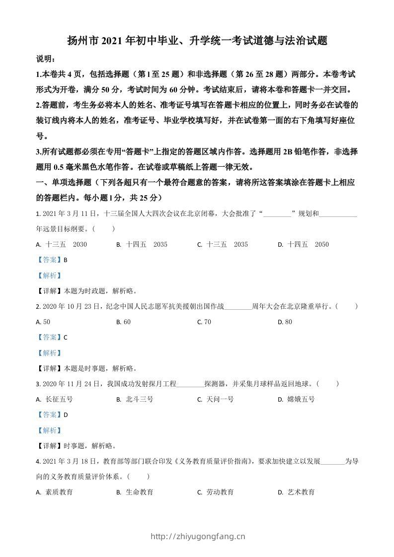 江苏省扬州市2021年中考道德与法治试题（含答案）-学习资料站