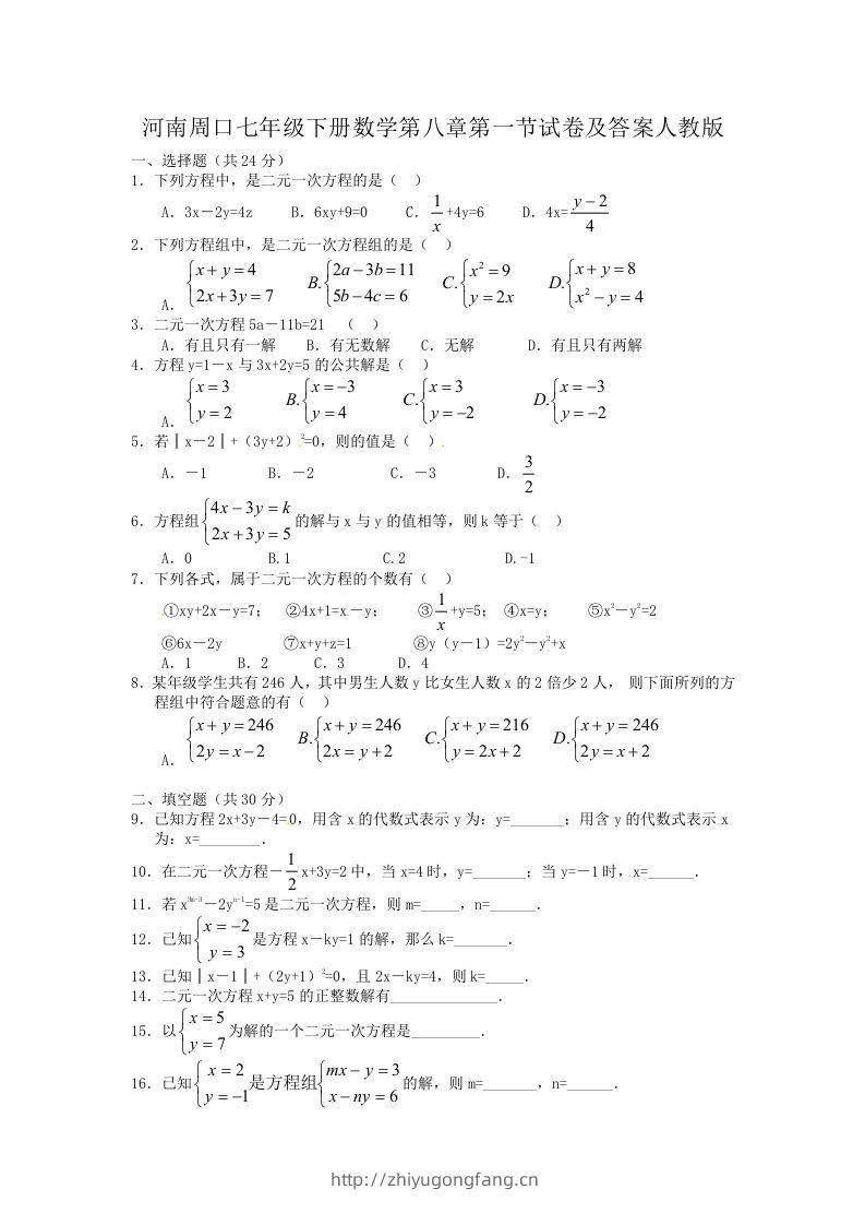 河南周口七年级下册数学第八章第一节试卷及答案人教版(Word版)-学习资料站