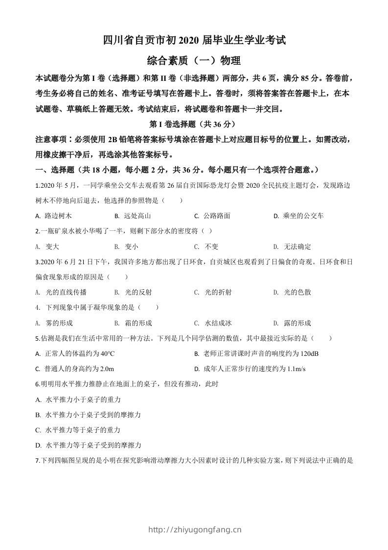 2020年四川省自贡市中考物理试题（空白卷）-学习资料站
