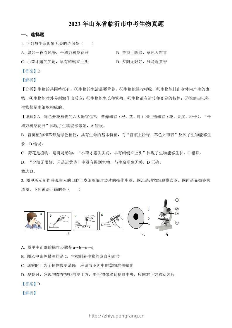 2023年山东省临沂市中考生物真题（含答案）(1)-学习资料站
