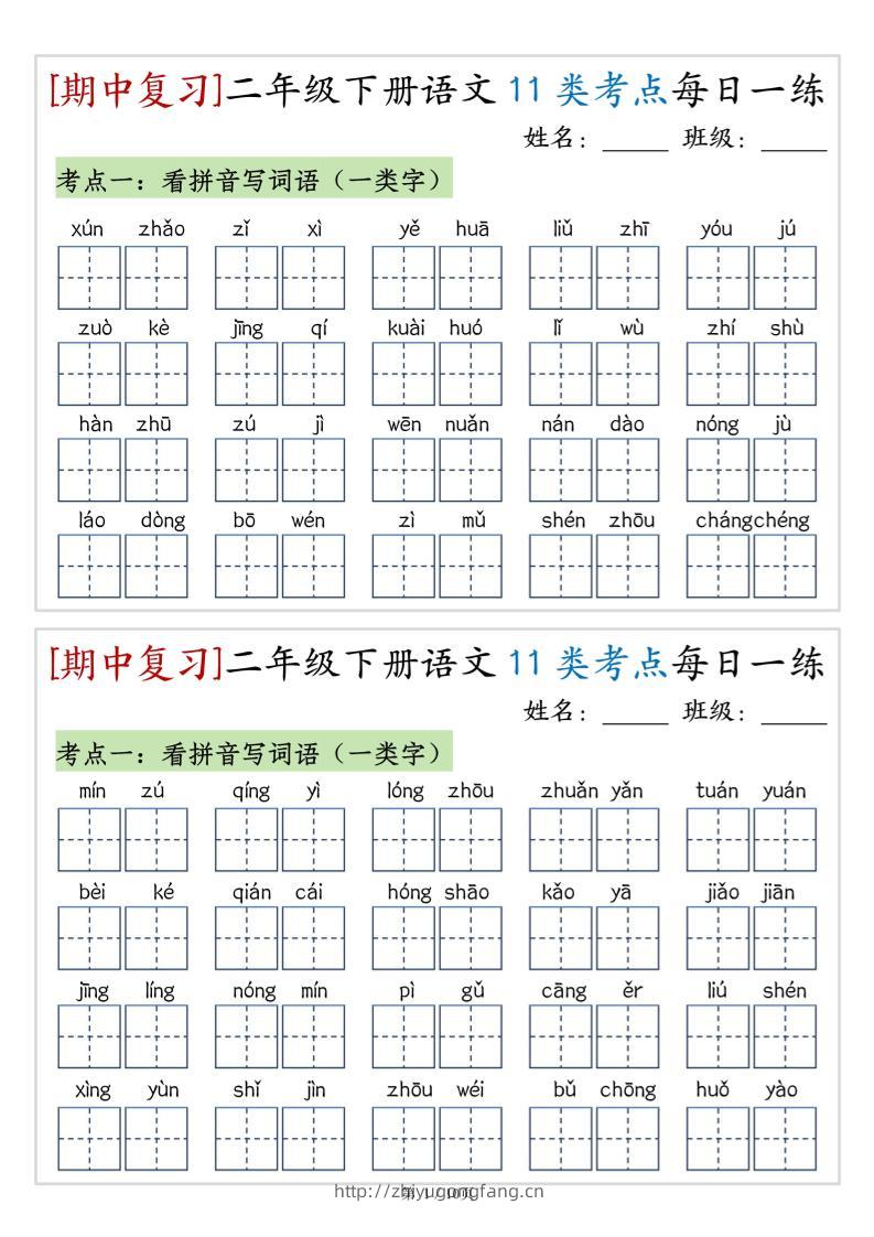 （期中复习）二年级下册语文11类考点每日一练（10页20练）-高清无水印完整版本-学习资料站