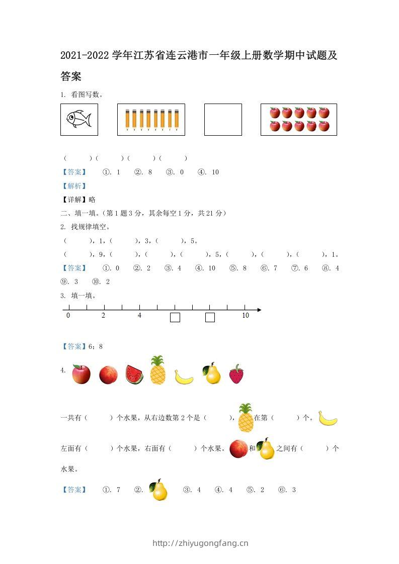 2021-2022学年江苏省连云港市一年级上册数学期中试题及答案(Word版)-学习资料站