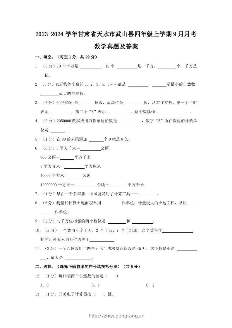2023-2024学年甘肃省天水市武山县四年级上学期9月月考数学真题及答案(Word版)-学习资料站