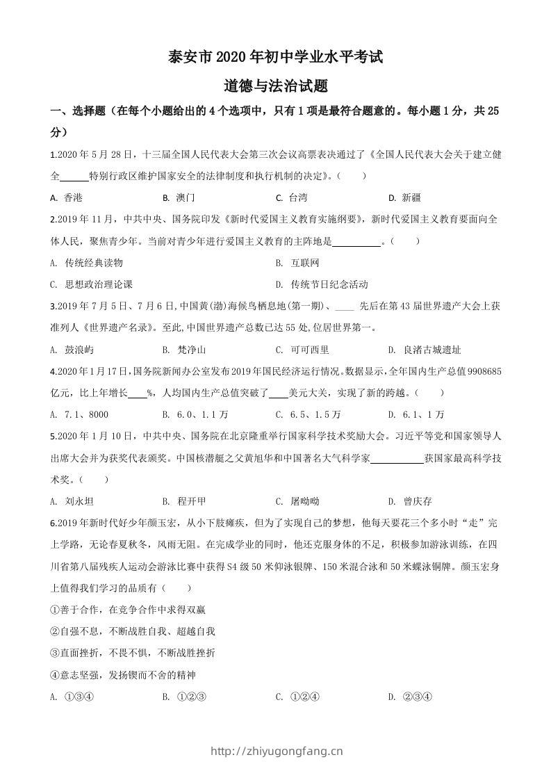 山东省泰安市2020年中考道德与法治试题（空白卷）-学习资料站