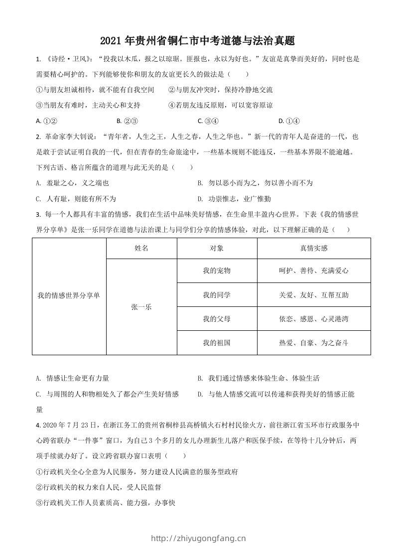 贵州省铜仁市2021年中考道德与法治真题（空白卷）-学习资料站