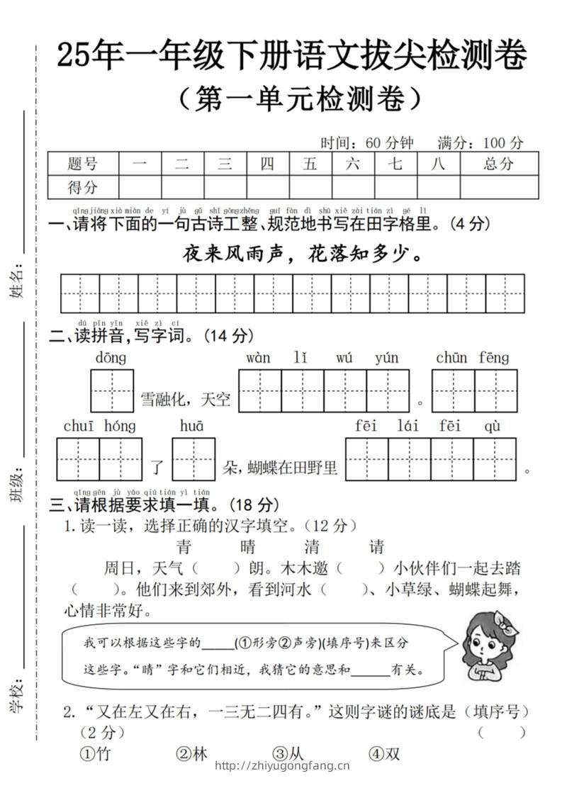25年一下语文第一单元拔尖检测卷–夜来风雨声-（含答案5页）-学习资料站