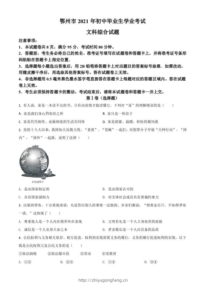 湖北省鄂州市2021年中考道德与法治真题（空白卷）-学习资料站