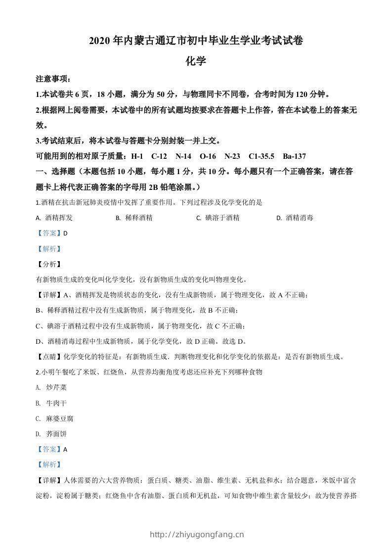 内蒙古通辽市2020年中考化学试题（含答案）-学习资料站