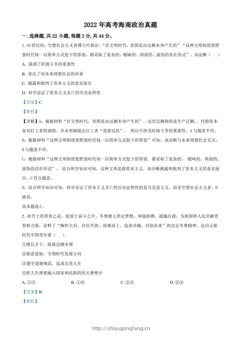 2022年高考政治试卷（海南）（含答案）-学习资料站