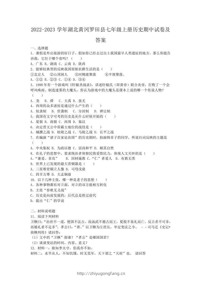 2022-2023学年湖北黄冈罗田县七年级上册历史期中试卷及答案(Word版)-学习资料站