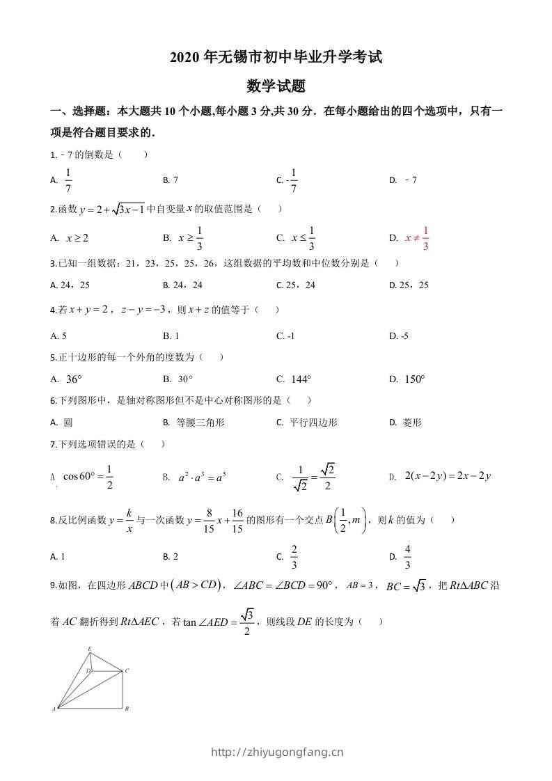 江苏省无锡市2020年中考数学试题（空白卷）-学习资料站