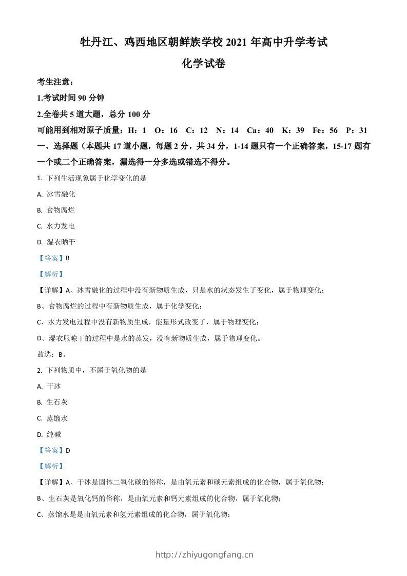 黑龙江省牡丹江、鸡西地区朝鲜族学校2021年中考化学试题（含答案）-学习资料站
