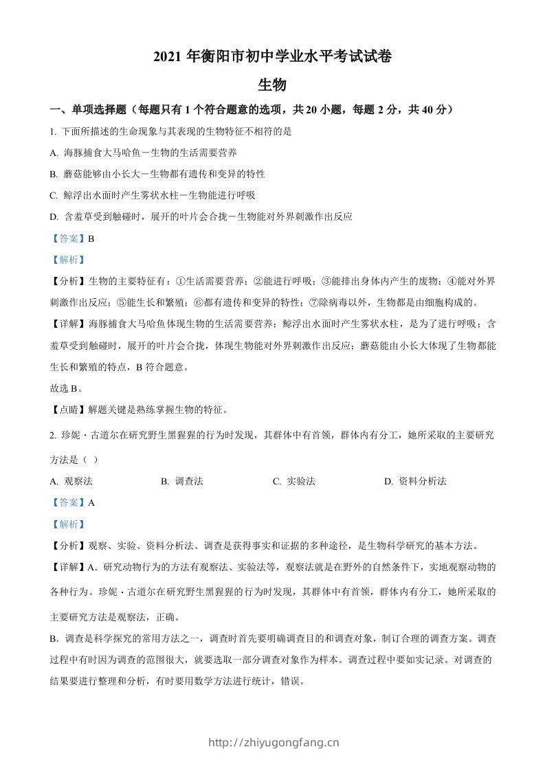湖南省衡阳市2021年中考生物试题（含答案）-学习资料站