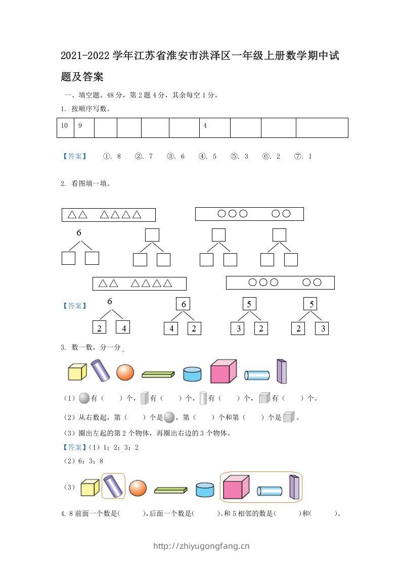 2021-2022学年江苏省淮安市洪泽区一年级上册数学期中试题及答案(Word版)-学习资料站