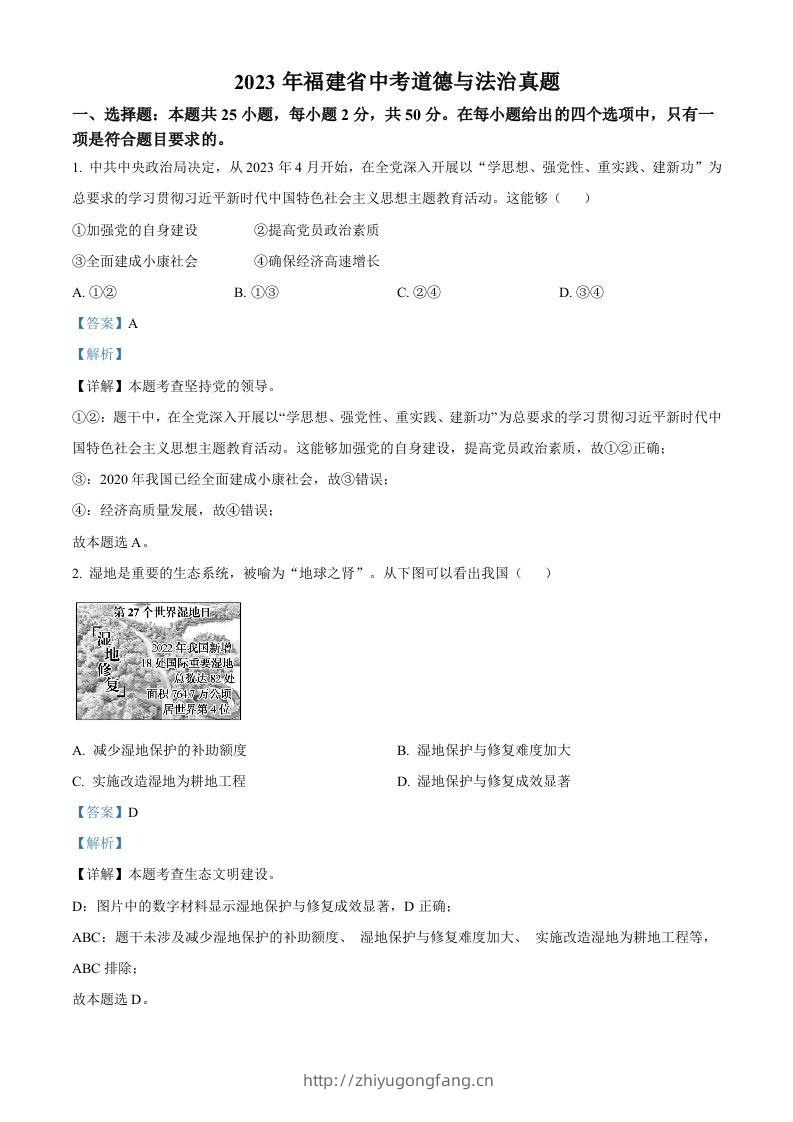 2023年福建省中考道德与法治真题（含答案）-学习资料站