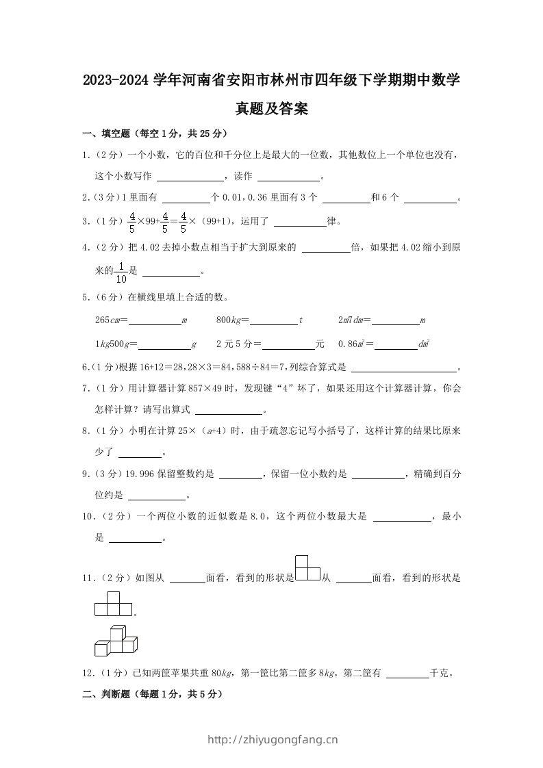 2023-2024学年河南省安阳市林州市四年级下学期期中数学真题及答案(Word版)-学习资料站
