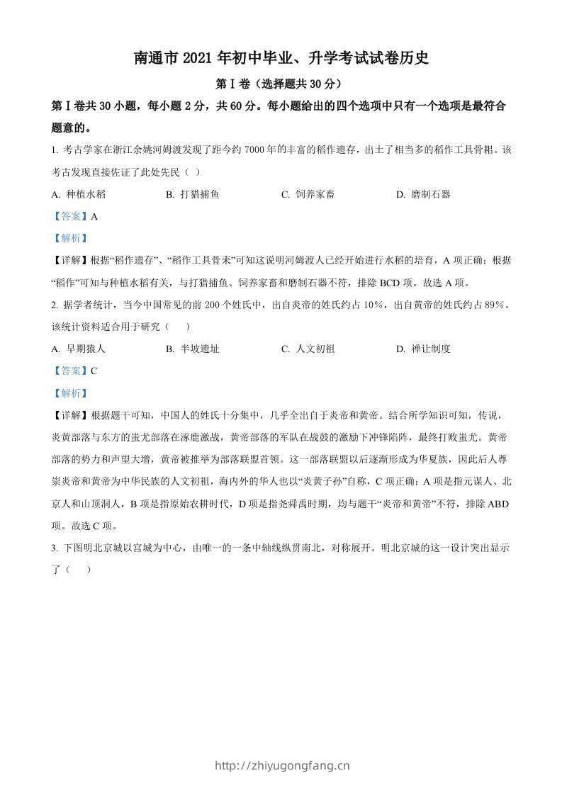 2021年江苏省南通市中考历史试题（含答案）-学习资料站