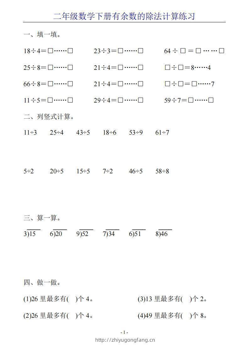 二下数学有余数的除法计算20套-学习资料站
