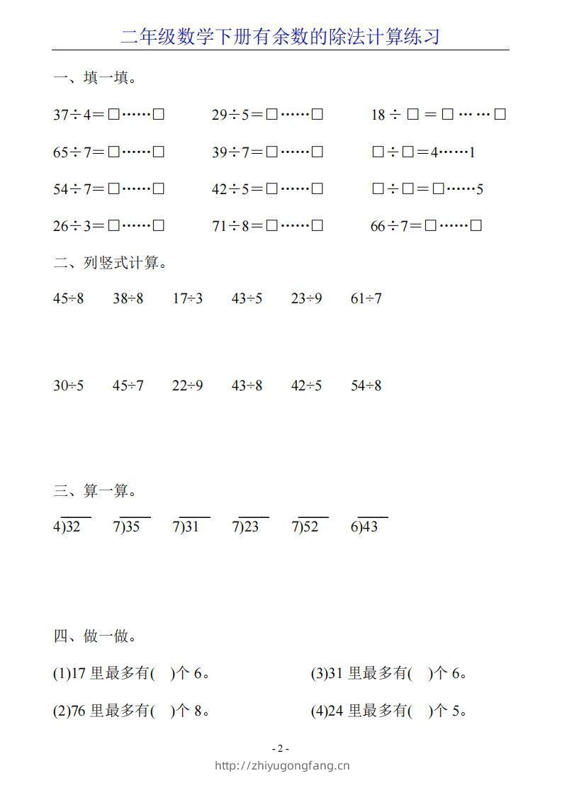 图片[2]-二下数学有余数的除法计算20套-学习资料站