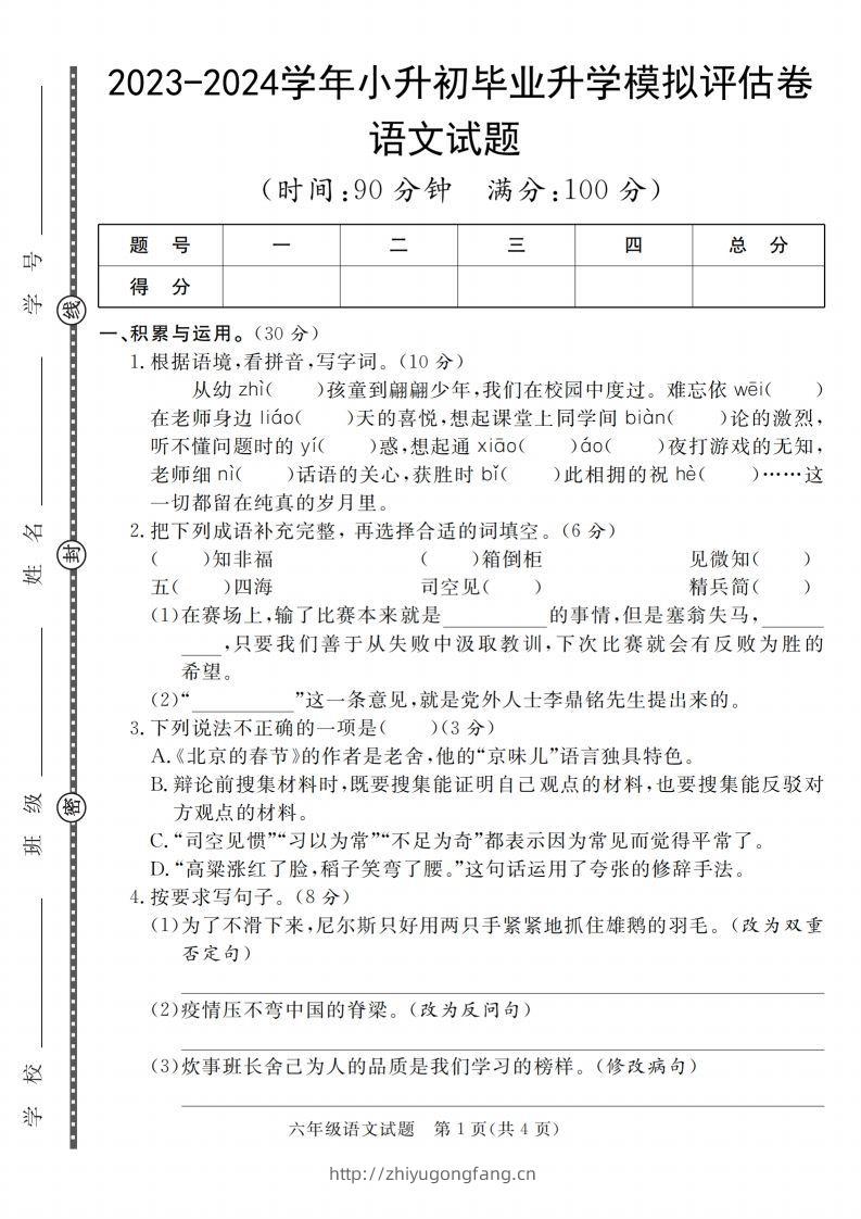 小升初语文2023-2024学年小升初毕业升学模拟评估卷_-学习资料站
