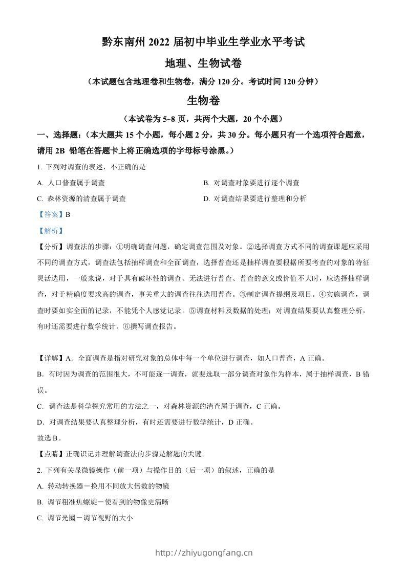 贵州省黔东南州2021年中考生物试题（含答案）-学习资料站