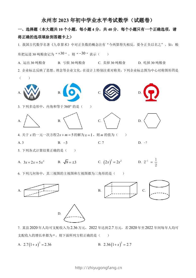 2023年湖南省永州市中考数学真题（空白卷）-学习资料站