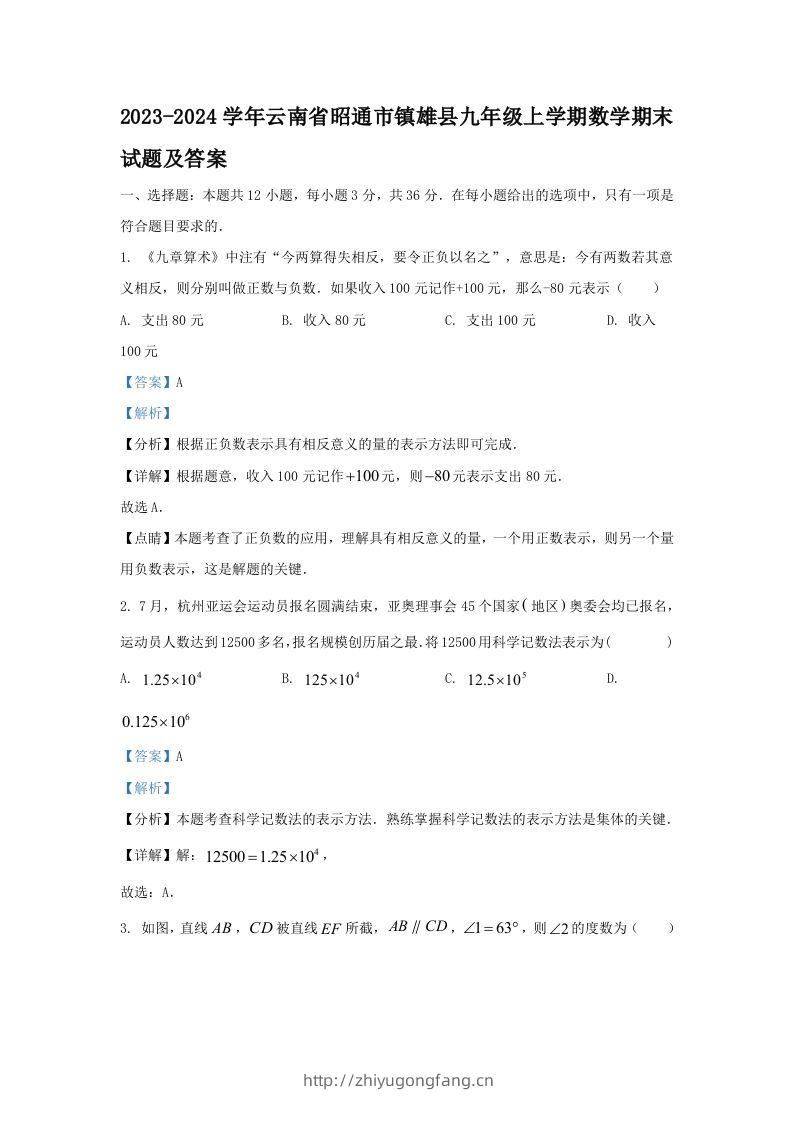 2023-2024学年云南省昭通市镇雄县九年级上学期数学期末试题及答案(Word版)-学习资料站