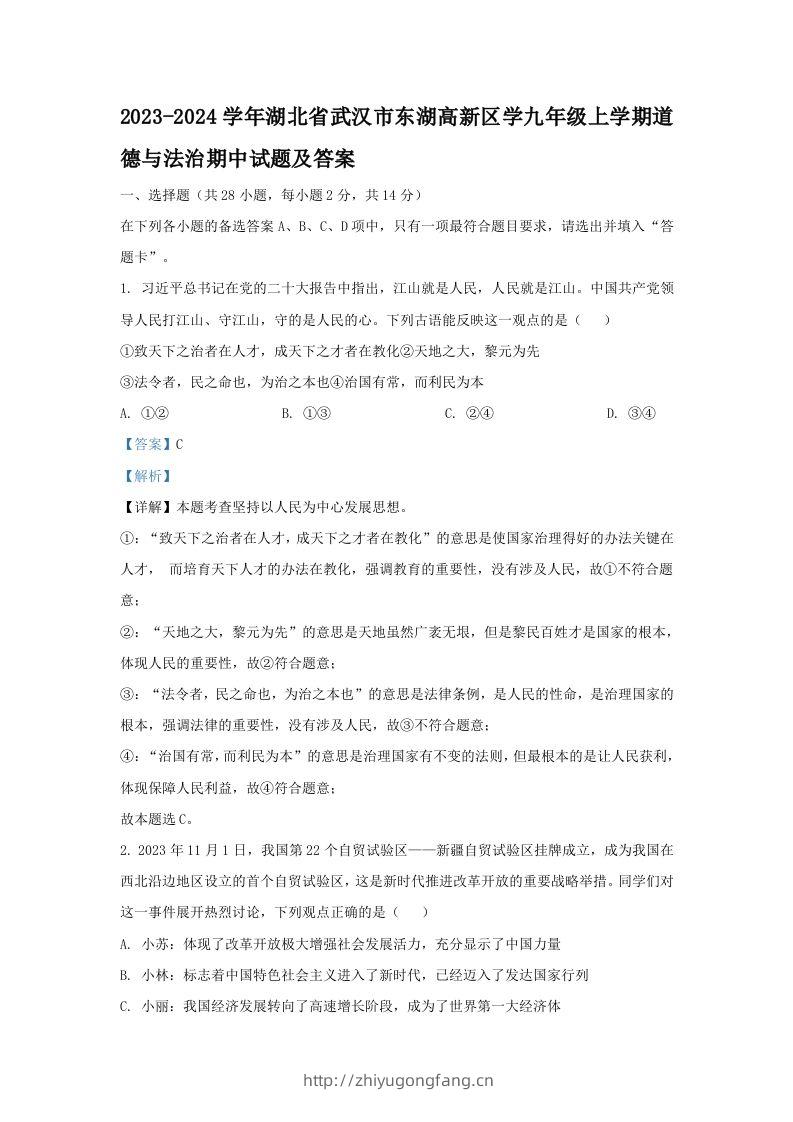 2023-2024学年湖北省武汉市东湖高新区学九年级上学期道德与法治期中试题及答案(Word版)-学习资料站
