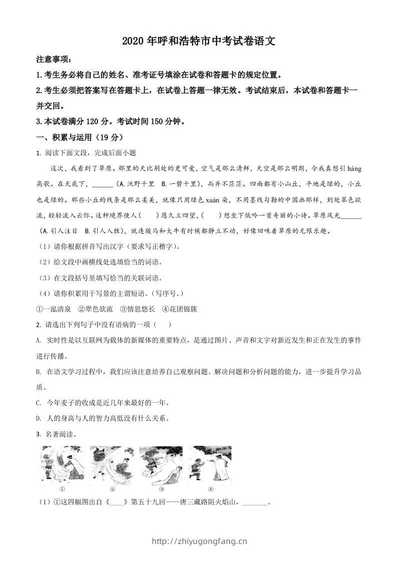 内蒙古呼和浩特市2020年中考语文试题（空白卷）-学习资料站