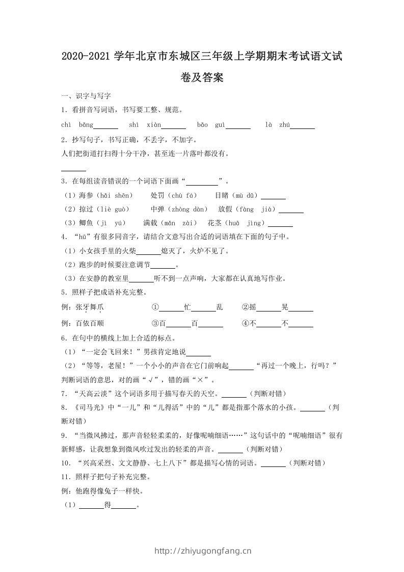 2020-2021学年北京市东城区三年级上学期期末考试语文试卷及答案(Word版)-学习资料站
