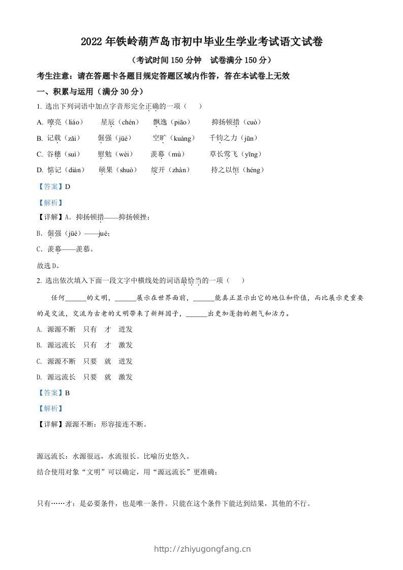 2022辽宁省铁岭葫芦岛中考语文真题（含答案）-学习资料站