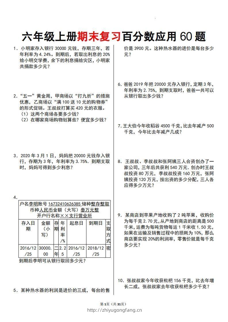 六年级数学上册百分数应用题60题-学习资料站
