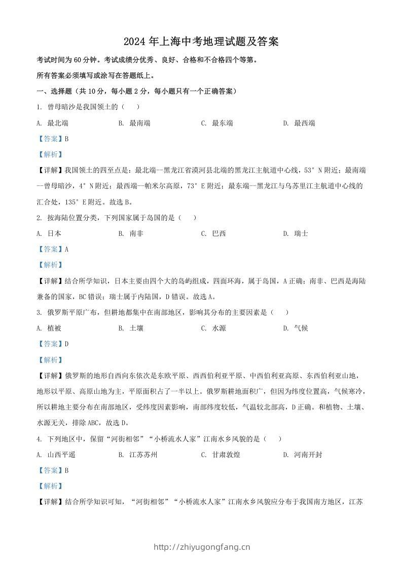 2024年上海中考地理试题及答案(Word版)-学习资料站