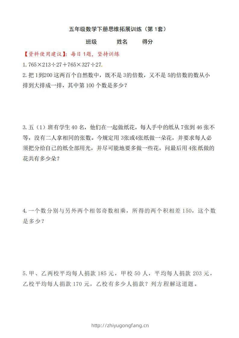 （第1套）小学五年级数学下册思维拓展训练附答案人教版-学习资料站