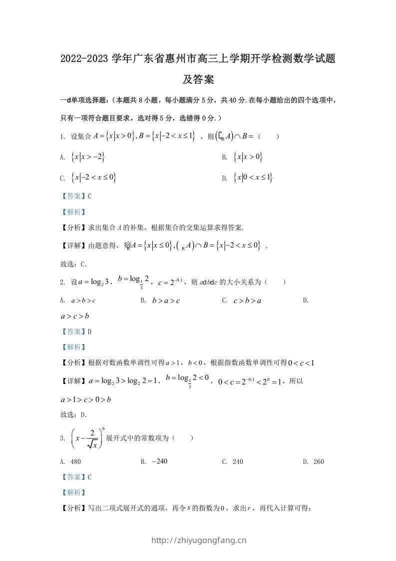 2022-2023学年广东省惠州市高三上学期开学检测数学试题及答案(Word版)-学习资料站