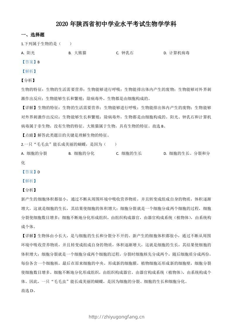 陕西省2020年中考生物试题（含答案）-学习资料站