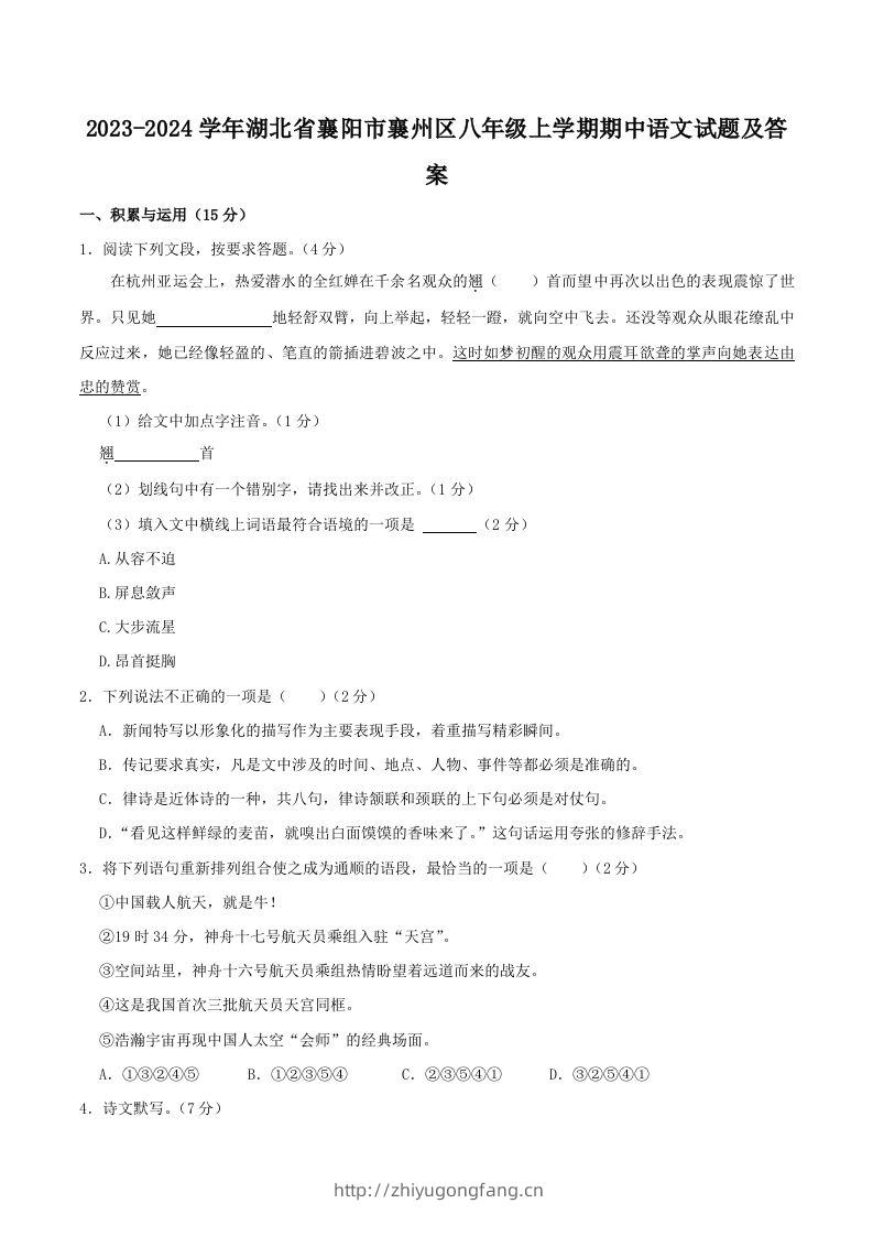 2023-2024学年湖北省襄阳市襄州区八年级上学期期中语文试题及答案(Word版)-学习资料站