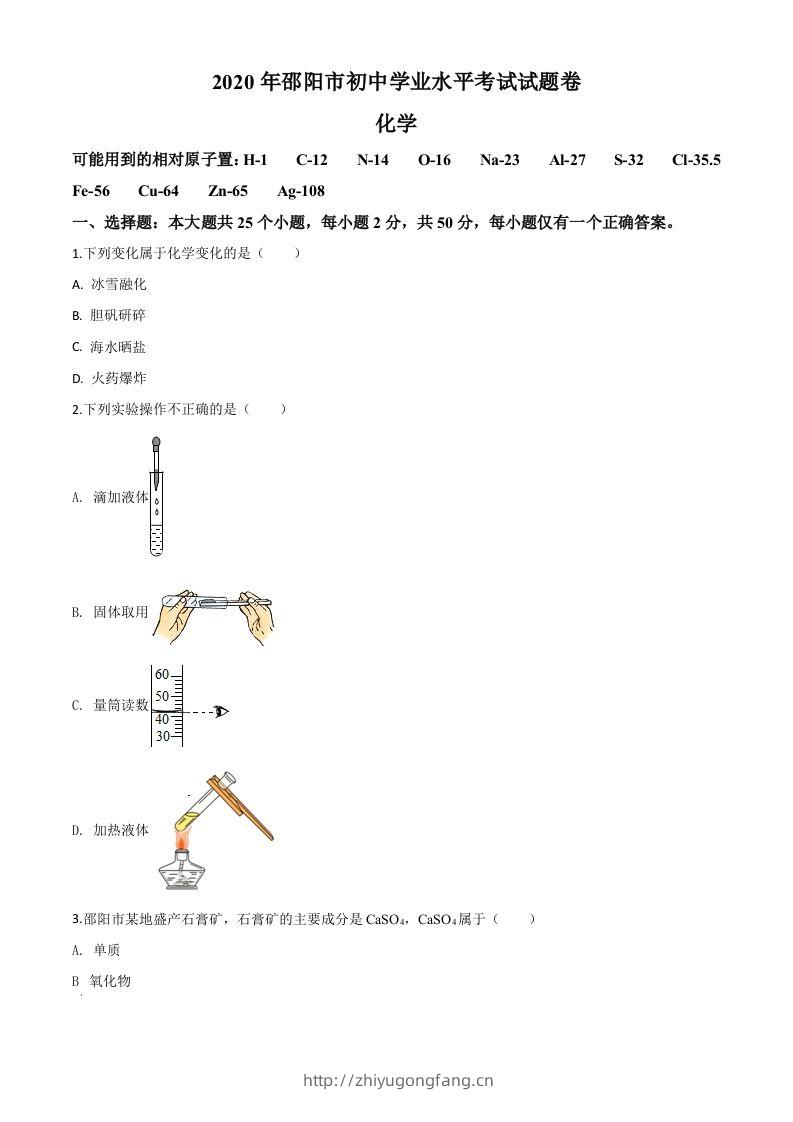 湖南省邵阳市2020年中考化学试题（空白卷）-学习资料站