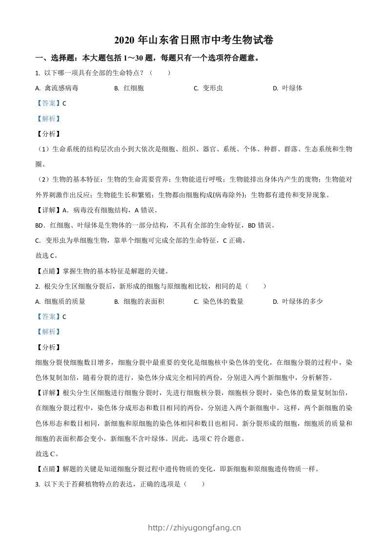 山东省日照市2020年中考生物试题（含答案）-学习资料站