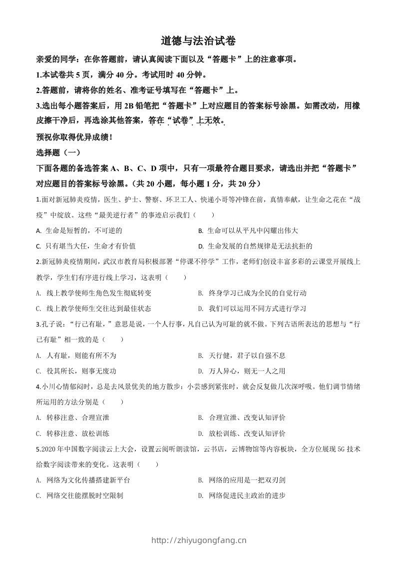 湖北省武汉市2020年中考道德与法治试题（空白卷）-学习资料站